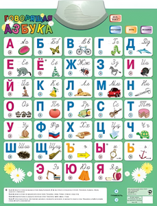 Озвученный плакат «Говорящая Азбука» - fgospostavki.ru - Шуя