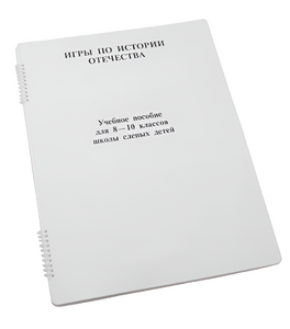 Пособие для слабовидящих - Игры по "Истории отечества" - fgospostavki.ru - Шуя