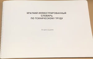Пособие для слабовидящих - "Краткий иллюстрированный словарь по техническому труду" - fgospostavki.ru - Шуя