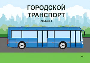 Пособие для слабовидящих - Городской транспорт - fgospostavki.ru - Шуя