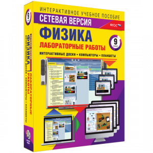 Лабораторные работы по физике 9 класс. Сетевая версия - fgospostavki.ru - Шуя
