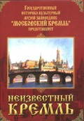 DVD "Московский Кремль: Неизвестный Кремль" - fgospostavki.ru - Шуя