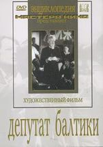DVD художественный фильм "Депутат Балтики" - fgospostavki.ru - Шуя
