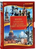 DVD "Путешествие в две столицы" 2 DVD-диска - fgospostavki.ru - Шуя