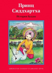 Принц Сиддхартха. История Будды - fgospostavki.ru - Шуя