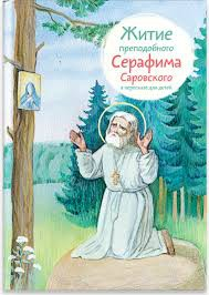 Житие преподобного Серафима Саровского в пересказе для детей - fgospostavki.ru - Шуя