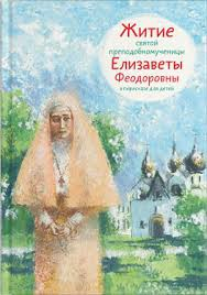 Житие святой преподобномученицы Елизаветы Феодоровны в пересказе для детей - fgospostavki.ru - Шуя