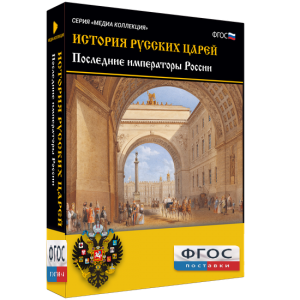 История русских царей. Последние императоры России - fgospostavki.ru - Шуя