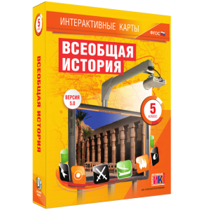 Интерактивные карты. Всеобщая история. 5 класс - fgospostavki.ru - Шуя