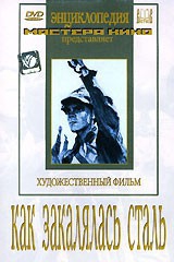 DVD "Как закалялась сталь" - fgospostavki.ru - Шуя