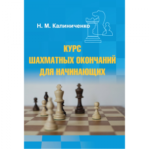 Калиниченко Н.М. "Курс шахматных окончаний для начинающих"  - fgospostavki.ru - Шуя