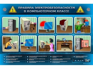 Интерактивный электрифицированный светодинамический стенд "Правила техники электробезопасности в компьютерном классе" - fgospostavki.ru - Шуя