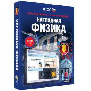 Наглядная физика. 8 класс - fgospostavki.ru - Шуя