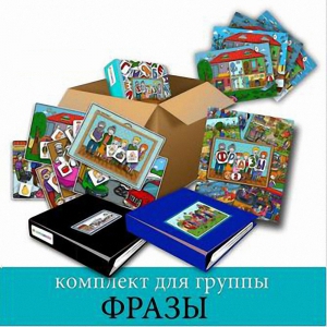 Комплект для группы "ФРАЗЫ". Развивающие пособия на липучках  - fgospostavki.ru - Шуя