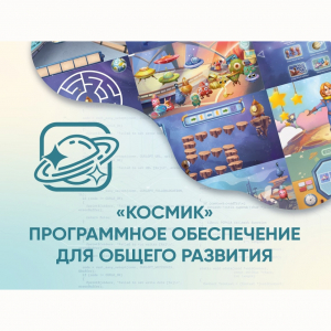 «Космик» Программное обеспечение для общего развития - fgospostavki.ru - Шуя