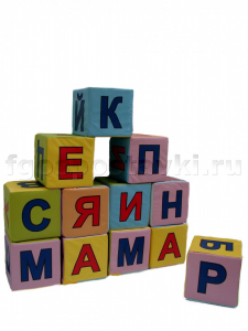 Кубики с буквами комплект - fgospostavki.ru - Шуя