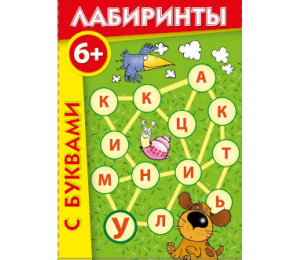 Лабиринты с буквами - fgospostavki.ru - Шуя