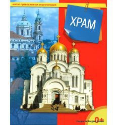 Энциклопедия "Храм" - fgospostavki.ru - Шуя