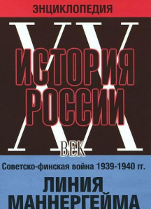 DVD "Мультимедийная энциклопедия «История России. ХХ век». Советско - финская война 1939 - 1940 гг. Линия Маннергейма - fgospostavki.ru - Шуя