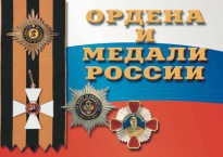 Комплект плакатов "Ордена и медали России" - fgospostavki.ru - Шуя