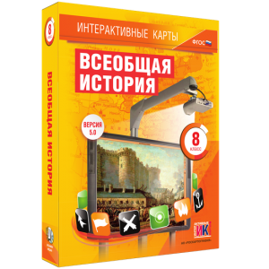 Интерактивные карты. Всеобщая история. 8 класс - fgospostavki.ru - Шуя