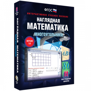 Наглядная математика. Многоугольники - fgospostavki.ru - Шуя