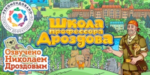 Мультимедийный продукт «Школа профессора Дроздова» - fgospostavki.ru - Шуя