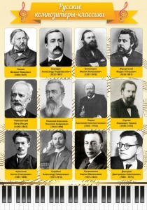 Стенд "Русские композиторы-классики" - fgospostavki.ru - Шуя