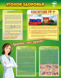 Стенд "Уголок здоровья" Вариант 5 - fgospostavki.ru - Шуя