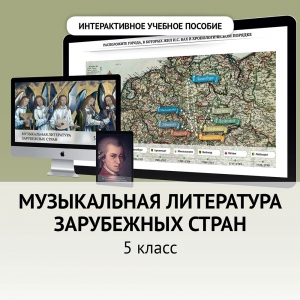 Музыкальная литература зарубежных стран. 5 класс - fgospostavki.ru - Шуя