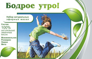 Набор эфирных масел "Бодрое утро" - fgospostavki.ru - Шуя