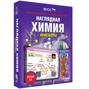 Наглядная химия. Неметаллы - fgospostavki.ru - Шуя