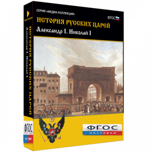 История русских царей. Александр I Николай I - fgospostavki.ru - Шуя