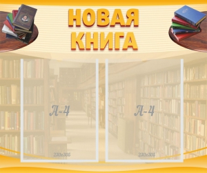 Стенд "Новая книга" - fgospostavki.ru - Шуя