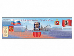 Настенное полотно "Символы России" (10000 х 3000 мм) - fgospostavki.ru - Шуя