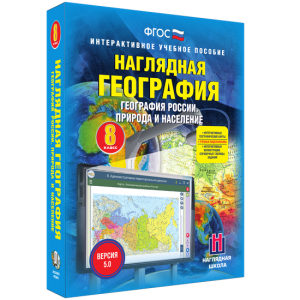 Наглядная география. География России. Природа и население. 8 класс - fgospostavki.ru - Шуя