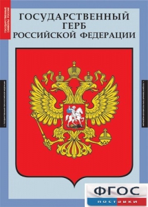 Комплект таблиц. Государственные символы России. - fgospostavki.ru - Шуя
