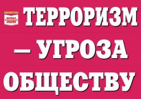 Комплект плакатов "Терроризм — угроза обществу" - fgospostavki.ru - Шуя