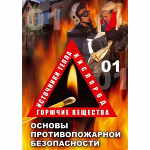 DVD ОБЖ. Основы противопожарной безопасности - fgospostavki.ru - Шуя