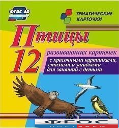 Тематические карточки "Птицы" - fgospostavki.ru - Шуя