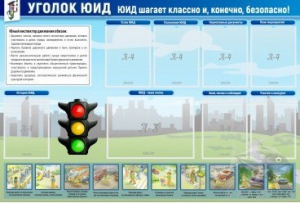 Стенд "Уголок ЮИД" - fgospostavki.ru - Шуя
