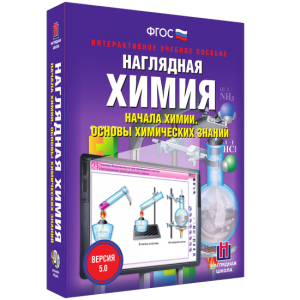 Наглядная химия. Начала химии. Основы химических знаний - fgospostavki.ru - Шуя