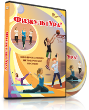 DVD "Информационно-методическое пособие «ФизкультУРА!» для основной школы" - fgospostavki.ru - Шуя