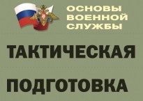 Комплект плакатов "Тактическая подготовка" (без обложки) - fgospostavki.ru - Шуя