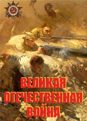 Комплект плакатов "Великая Отечественная война" - fgospostavki.ru - Шуя