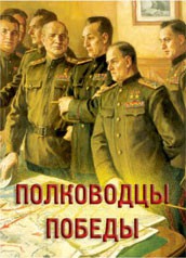 Комплект плакатов "Полководцы Победы" - fgospostavki.ru - Шуя