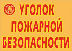 Комплект плакатов "Уголок пожарной безопасности" - fgospostavki.ru - Шуя