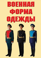 "Военная форма одежды" - комплект плакатов - fgospostavki.ru - Шуя