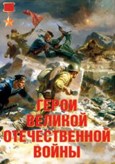 Комплект плакатов "Герои Великой Отечественной войны" - fgospostavki.ru - Шуя