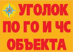 Комплект плакатов "Уголок по ГО и ЧС объекта" - fgospostavki.ru - Шуя